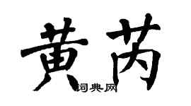 翁闿运黄芮楷书个性签名怎么写