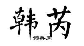 翁闿运韩芮楷书个性签名怎么写