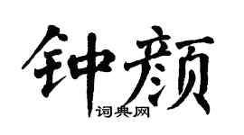 翁闿运钟颜楷书个性签名怎么写
