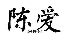 翁闿运陈爱楷书个性签名怎么写