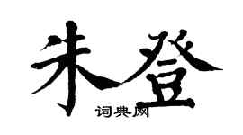 翁闿运朱登楷书个性签名怎么写