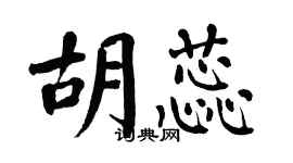 翁闿运胡蕊楷书个性签名怎么写