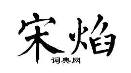 翁闿运宋焰楷书个性签名怎么写