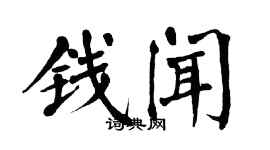 翁闿运钱闻楷书个性签名怎么写