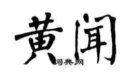 翁闿运黄闻楷书个性签名怎么写
