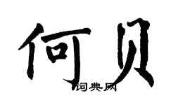 翁闿运何贝楷书个性签名怎么写