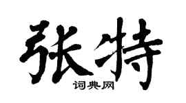 翁闿运张特楷书个性签名怎么写