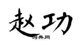 翁闿运赵功楷书个性签名怎么写