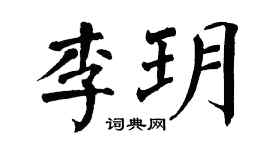 翁闿运李玥楷书个性签名怎么写