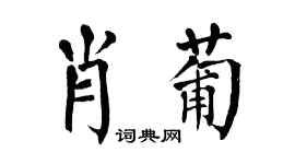 翁闿运肖葡楷书个性签名怎么写