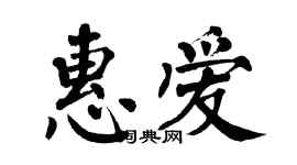 翁闿运惠爱楷书个性签名怎么写