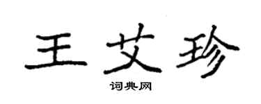 袁强王艾珍楷书个性签名怎么写