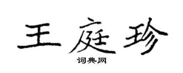 袁强王庭珍楷书个性签名怎么写