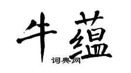 翁闿运牛蕴楷书个性签名怎么写