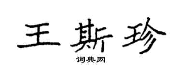 袁强王斯珍楷书个性签名怎么写