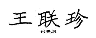 袁强王联珍楷书个性签名怎么写