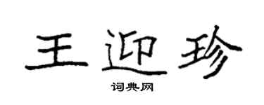 袁强王迎珍楷书个性签名怎么写