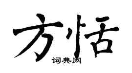 翁闿运方恬楷书个性签名怎么写
