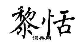 翁闿运黎恬楷书个性签名怎么写