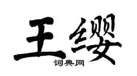 翁闿运王缨楷书个性签名怎么写
