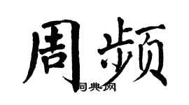 翁闿运周频楷书个性签名怎么写