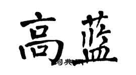 翁闿运高蓝楷书个性签名怎么写