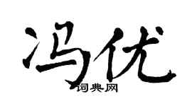 翁闿运冯优楷书个性签名怎么写