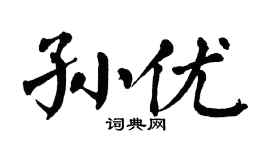 翁闿运孙优楷书个性签名怎么写