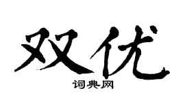 翁闿运双优楷书个性签名怎么写