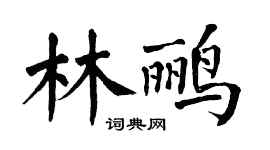 翁闿运林鹂楷书个性签名怎么写