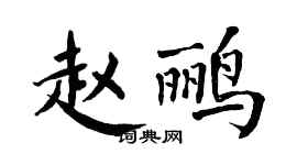 翁闿运赵鹂楷书个性签名怎么写