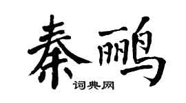 翁闿运秦鹂楷书个性签名怎么写