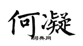 翁闿运何凝楷书个性签名怎么写