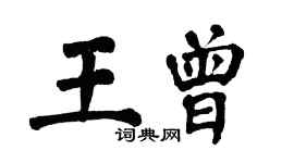 翁闿运王曾楷书个性签名怎么写