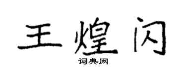 袁强王煌闪楷书个性签名怎么写