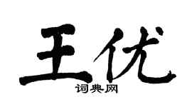 翁闿运王优楷书个性签名怎么写