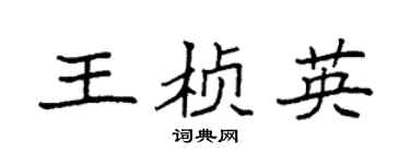 袁强王桢英楷书个性签名怎么写