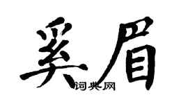 翁闿运奚眉楷书个性签名怎么写