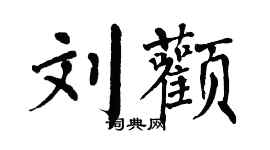 翁闿运刘颧楷书个性签名怎么写