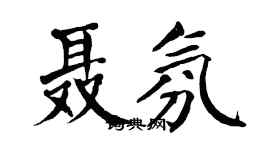 翁闿运聂氛楷书个性签名怎么写