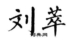 翁闿运刘萃楷书个性签名怎么写
