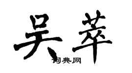翁闿运吴萃楷书个性签名怎么写