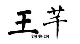 翁闿运王芊楷书个性签名怎么写