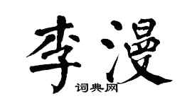 翁闿运李漫楷书个性签名怎么写