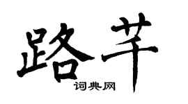 翁闿运路芊楷书个性签名怎么写
