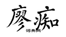 翁闿运廖痴楷书个性签名怎么写