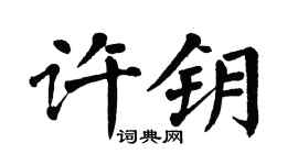 翁闿运许钥楷书个性签名怎么写