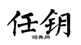 翁闿运任钥楷书个性签名怎么写
