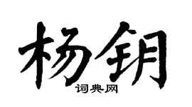 翁闿运杨钥楷书个性签名怎么写