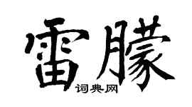 翁闿运雷朦楷书个性签名怎么写